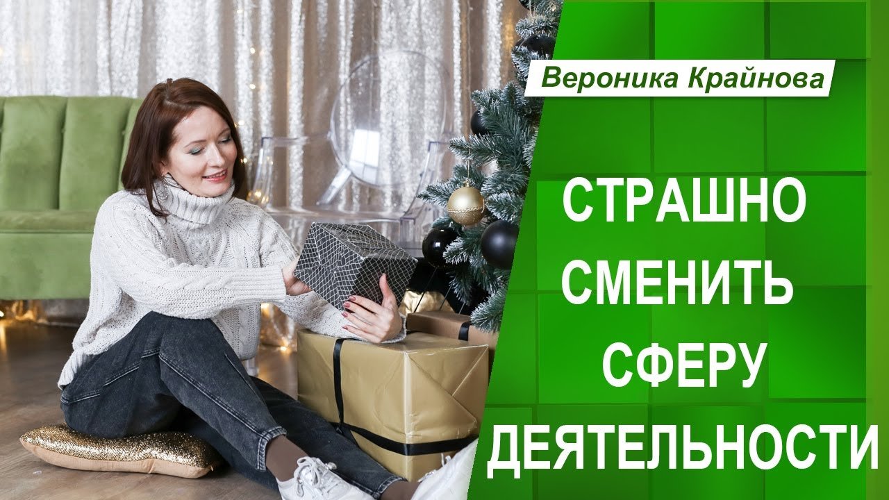 Страшно сменить сферу деятельности _ Вероника Крайнова