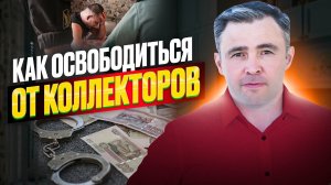 Как вернуть себе Спокойную жизнь без коллекторов? Кредитные долги и коллекторы