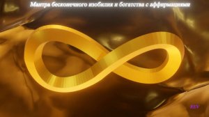Мантра бесконечного изобилия и богатства с аффирмациями.