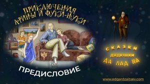 Сказки детям. Приключения Арины и Фуки-Нуки. Предисловие