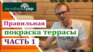 Правильная покраска террасы. Часть 1