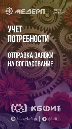 КБФИТ: МЕДЕРП. Учет потребности: Отправка заявки на согласование