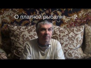 О платной рыбалке — 2