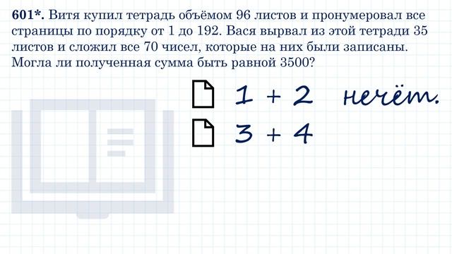 Что? Рвать листы из тетради? Задача от мудрой совы № 601 из 6 класса
