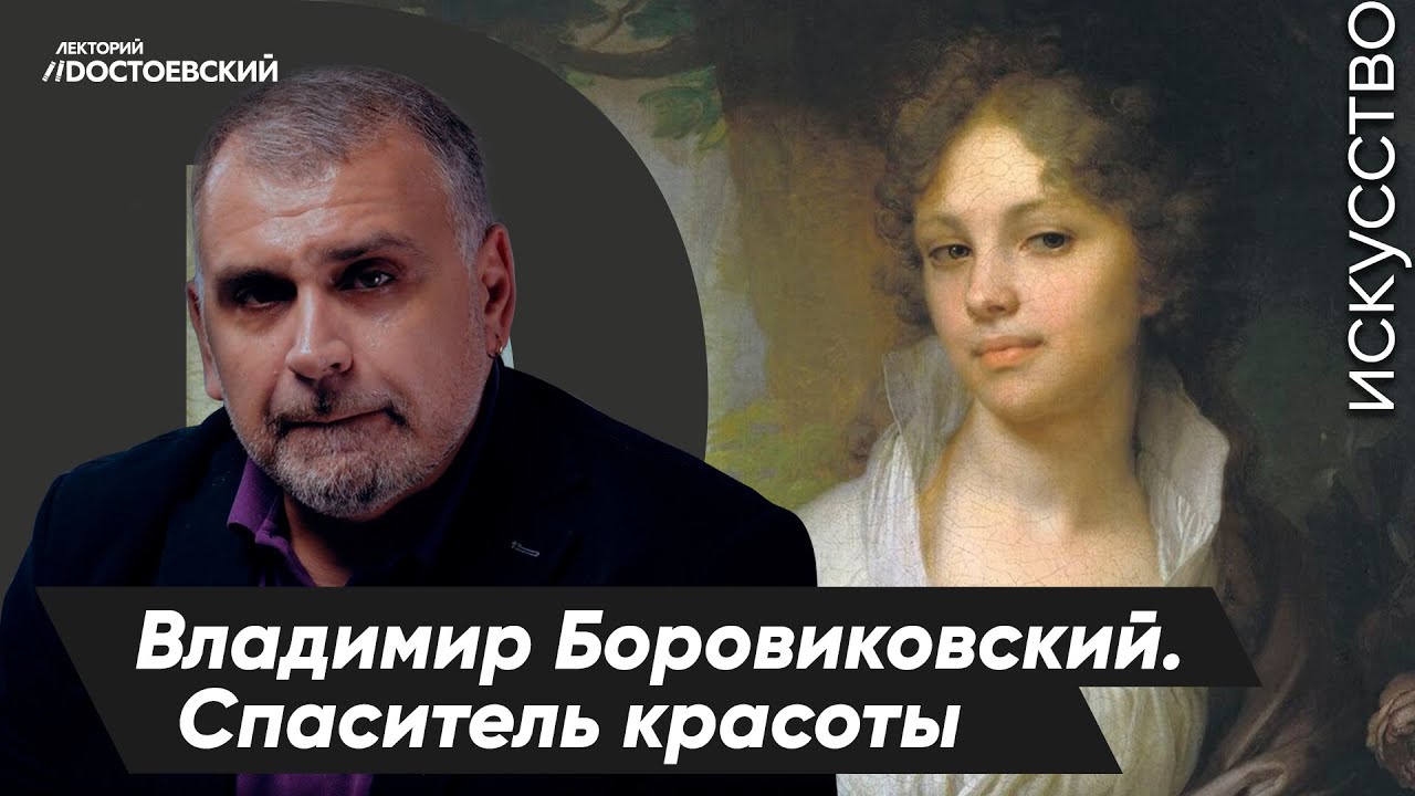 История живописи | Владимир Боровиковский. Спаситель красоты | Курс лекций – Перекрестки судьбы