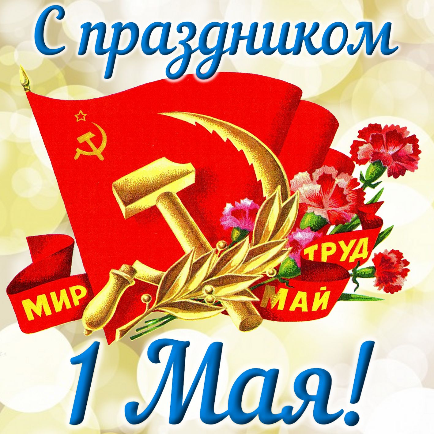 С Первомаем поздравляем! С Праздником Весны и Труда!