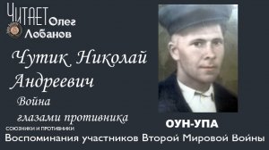 Чутик Николай Андреевич. Проект Война глазами противника. Артема Драбкина. ОУН-УПА.