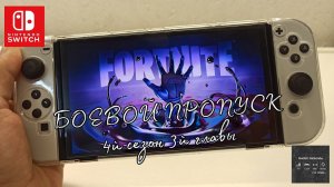 Fortnite на Switch - боевой пропуск Сезон 4, Глава 3