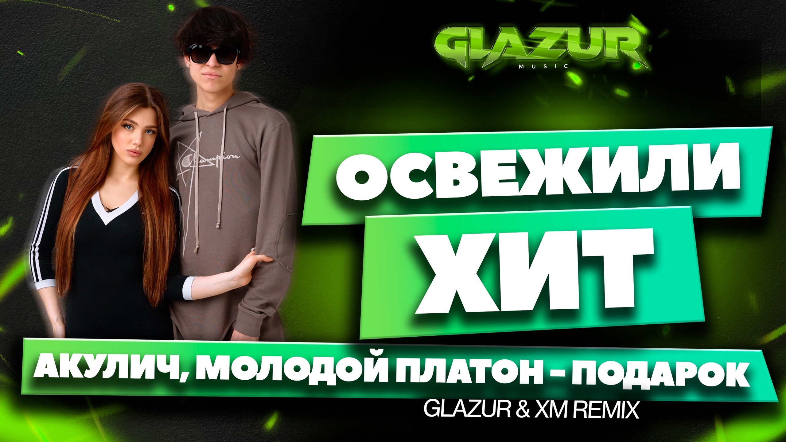 АКУЛИЧ, Молодой Платон - Подарок (Glazur & XM Remix)
