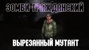 STALKER Тень Чернобыля. Смотр вырезанного мутанта "Зомби-гражданский"