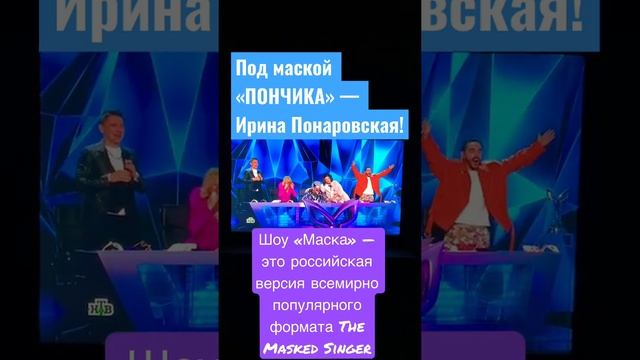 Под маской «ПОНЧИКА» — Ирина Понаровская!