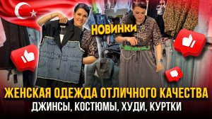 ЖЕНСКАЯ ОДЕЖДА ОТЛИЧНОГО КАЧЕСТВА💥 ДЖИНСЫ, КОСТЮМЫ, ХУДИ, КУРТКИ👍1В-83 (Б) Рынок Садовод Москва