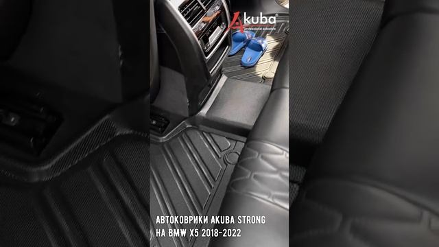 Автомобильные коврики AKUBA PROTECT серии STRONG на BMW X5 2018-2022 гг. выпуска.