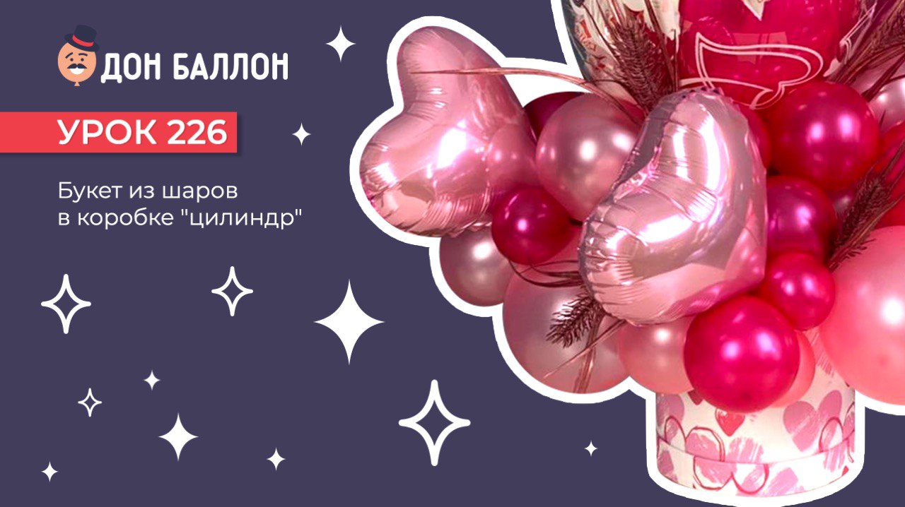 Урок 226. Букет из шаров в коробке "цилиндр" смотреть онлайн