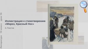 Литература 10 класс (Урок№16 - Очерк жизни и творчества Н.А. Некрасова. Мотивы лирики поэта.)