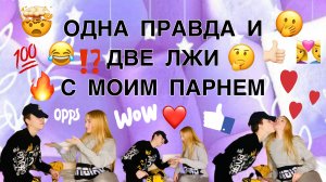 ОДНА ПРАВДА И ДВЕ ЛЖИ С МОИМ ПАРНЕМ