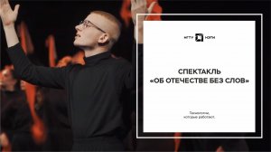 Спектакль "Об Отечестве без слов"