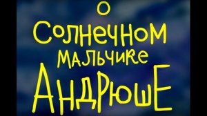 Мультфильм О Солнечном Мальчике Андрюше