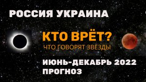 Россия - Украина Прогноз июнь - декабрь 2022 от астролога Марии Дивеевой