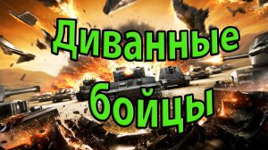 Диванные бойцы.World of Tanks.