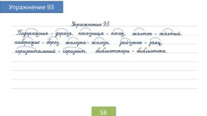 Упражнение 93 на странице 58. Русский язык 4 класс.
