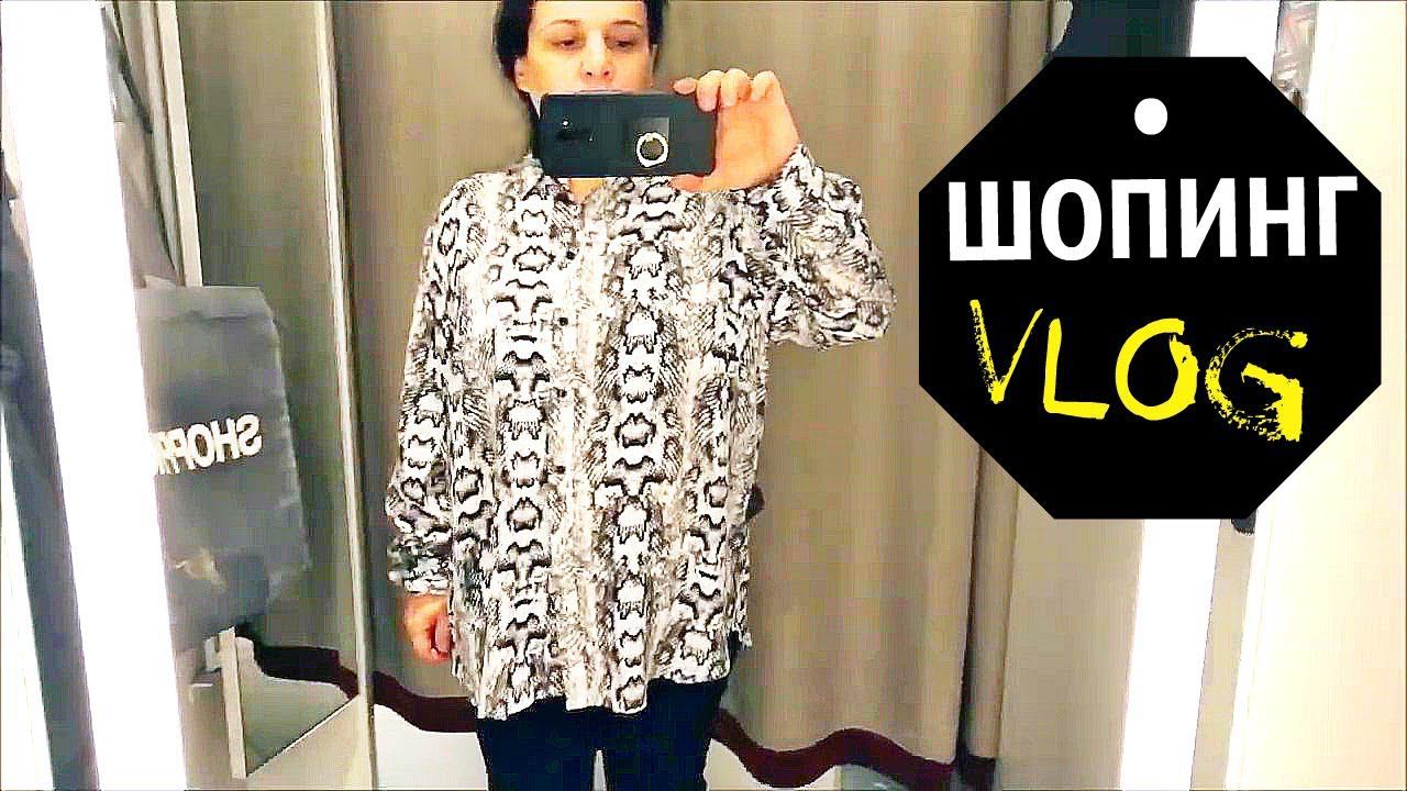 ШОПИНГ VLOG (ч.2) КУПИЛА 4 ПАРЫ ОБУВИ / ПРИМЕРКА и ПОКУПКА ОДЕЖДЫ В H&M и ТВОЁ