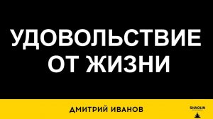 Как прокачать удовольствие от жизни