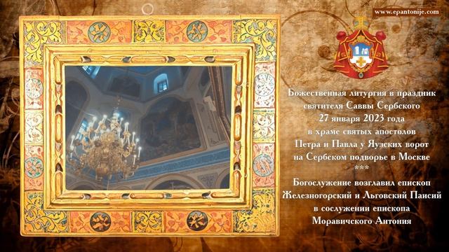 Праздник святителя Саввы Сербского на Сербском подворье в Москве (27 января 2023) смотреть онлайн