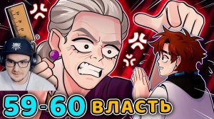 Последняя Реальность #59 - 60 ПЛАН: НАЧАЛО [Побег] - ВЕРХУШКА ВЛАСТИ [Главные] • Майнкрафт | Реакция