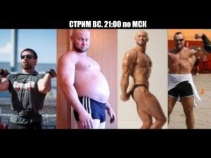 Веселый Стрим с крутыми качками и кроссфитерами! Сегодня! Вс на 21:00! 21:10