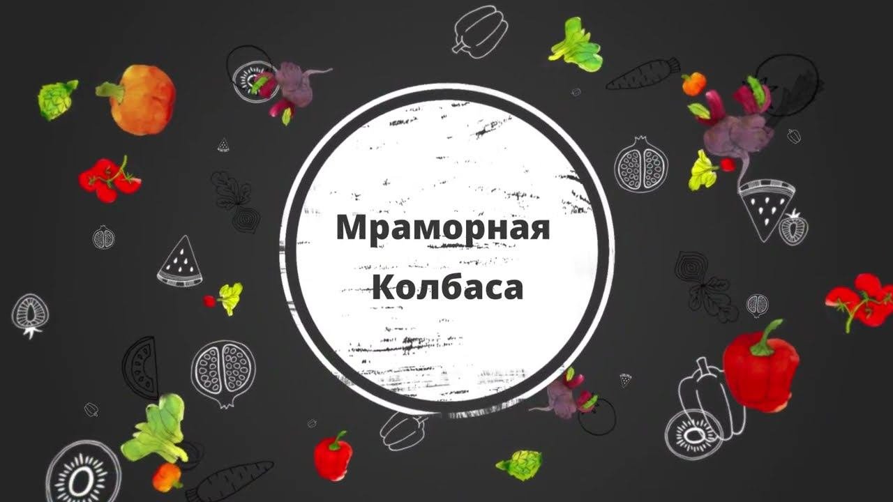 Мраморная колбаска в духовом шкафу.(Колбаса без свинины)