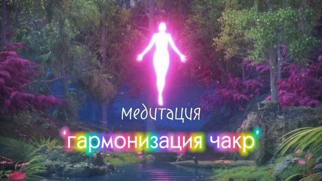 медитация ‘гармонизация чакр’ | практика исцеления Души ?