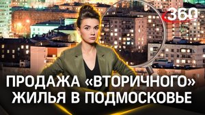 Висят по полгода: назван средний срок продажи «вторичного» жилья в Подмосковье