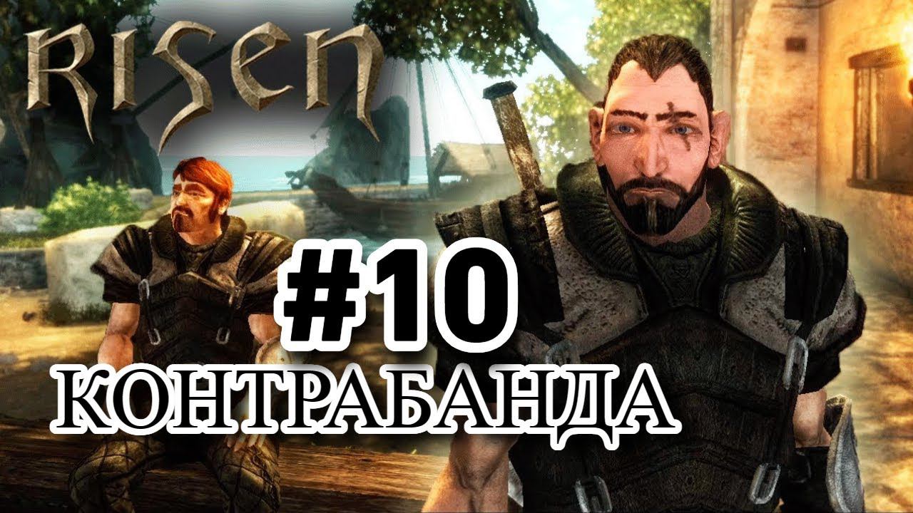 ПРОХОЖДЕНИЕ,КОНТРАБАНДА►RISEN►10