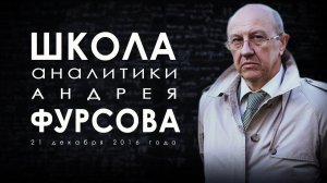 Андрей Фурсов. ШАФ. Господствующие группы СССР и объединённого Запада"