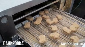 Панировочная машина. Панировка полуфабрикатов