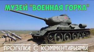 Военная горка|музей боевой техники|Темрюк|Прогулка с комментариями|4k