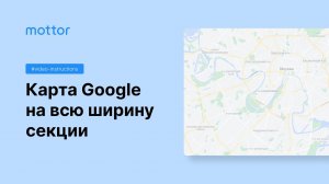 Google Карта на всю ширину секции