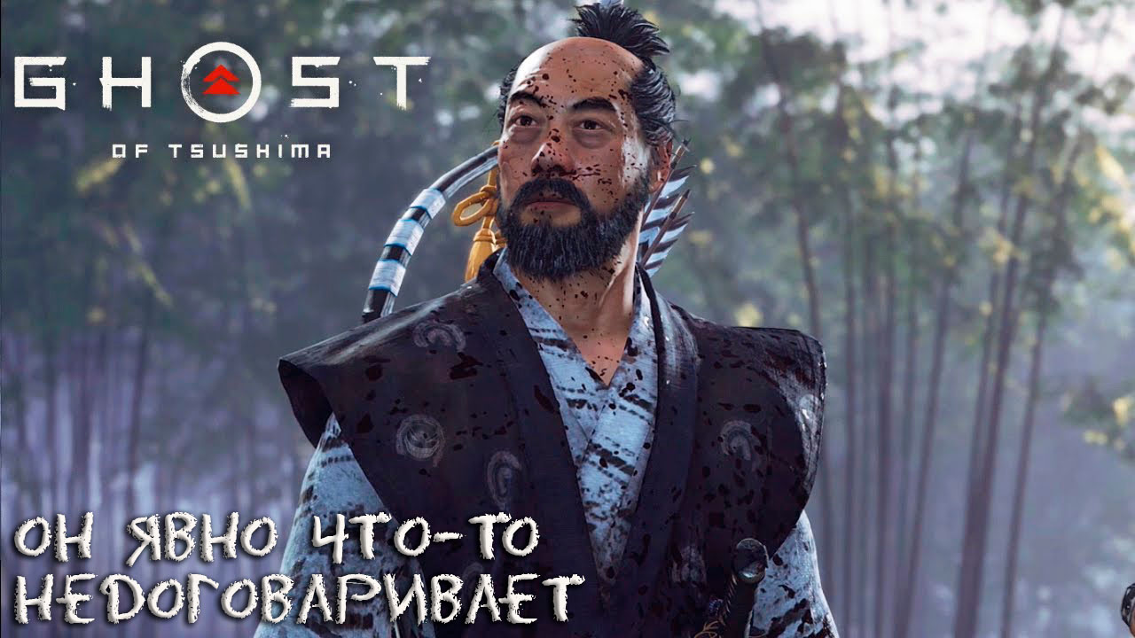 Ghost of Tsushima: #5 Сенсей Скрывающий Правду