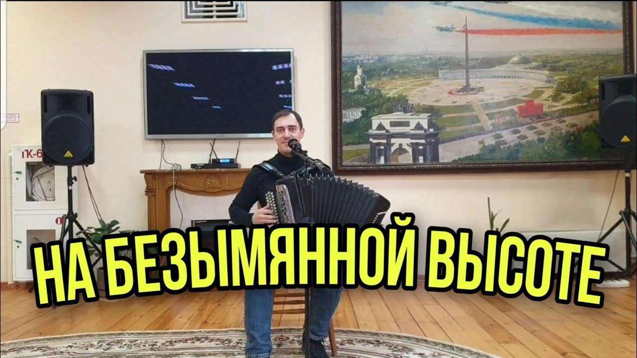 На безымянной высоте