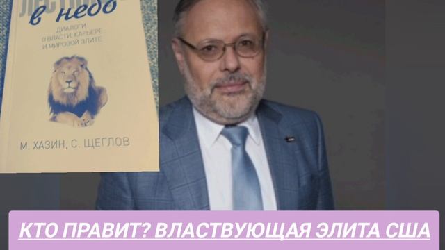 Кто правит? Властвующая элита США. Умение заводить связи и решать вопросы. Анализ от Хазина.