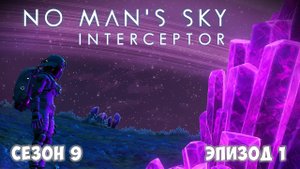 No Man's Sky: Interceptor. Сезон 9. Эпизод 1. Разбитый перехватчик.