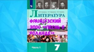 ЛИТЕРАТУРА 7 КЛАСС ПЕСНЬ О РОЛАНДЕ ЭПИЧЕСКАЯ ПОЭМА АУДИО СЛУШАТЬ / АУДИОУЧЕБНИК