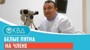 Белые пятна на члене. Клинический случай №38