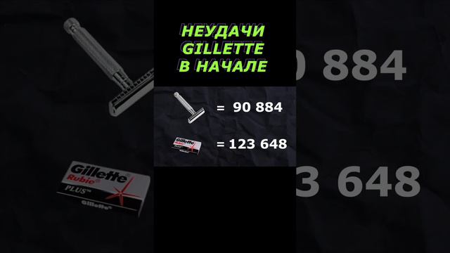 Неудачи Gillette, а чем ошибка?