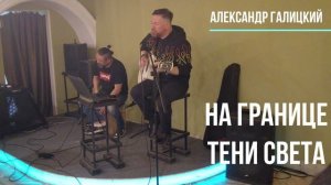 Александр Галицкий - Концерт "Моя рок-философия"