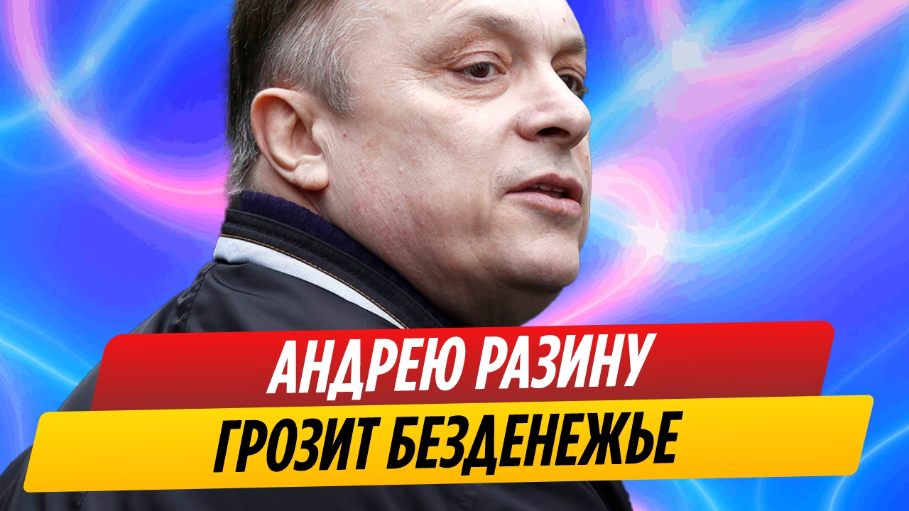 Разину предрекли безденежье из-за угроз в адрес коллег Шатунова