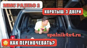 Pajero 2 коротыш с установленным спальником и полноценным салоном с двумя рядами сидений