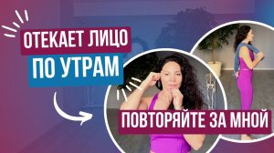 ОТЕКАЕТ ЛИЦО ПО УТРАМ: ПОВТОРЯЙТЕ ЗА МНОЙ