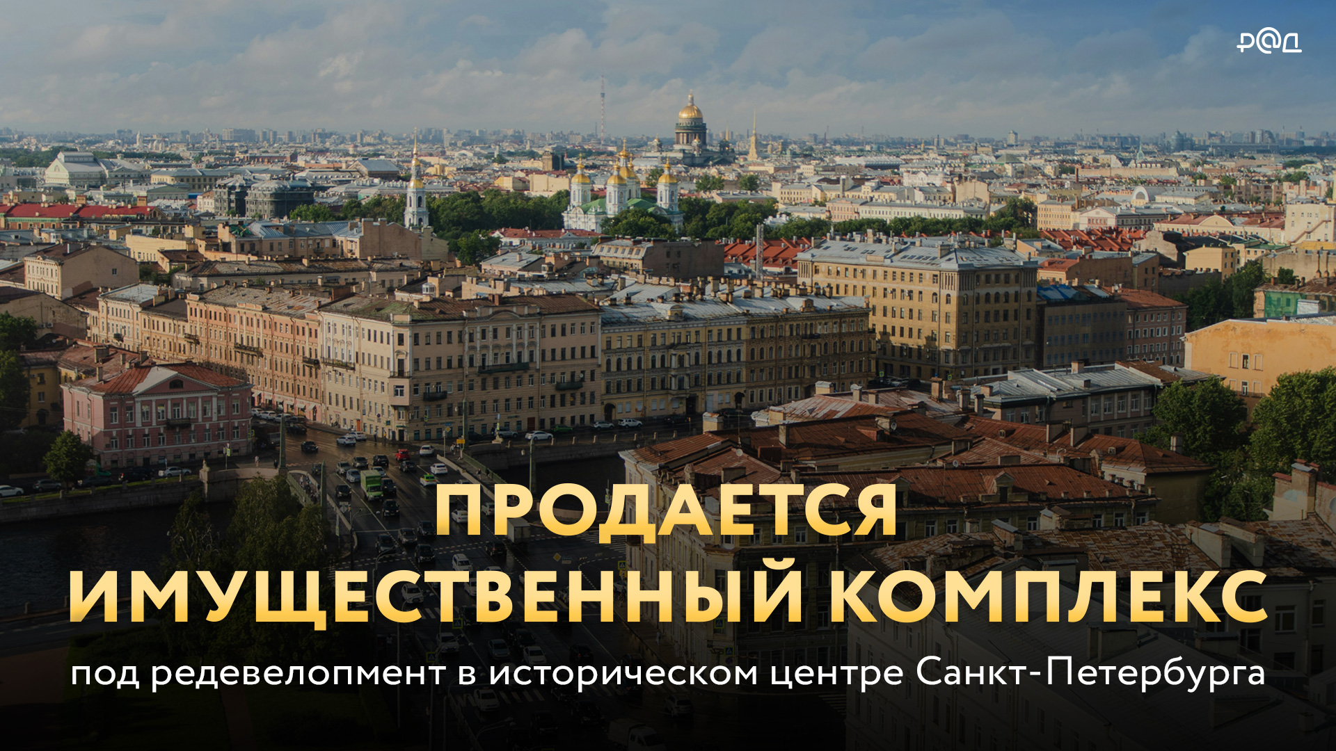 Продается имущественный комплекс под редевелопмент в историческом центра Санкт-Петербурга